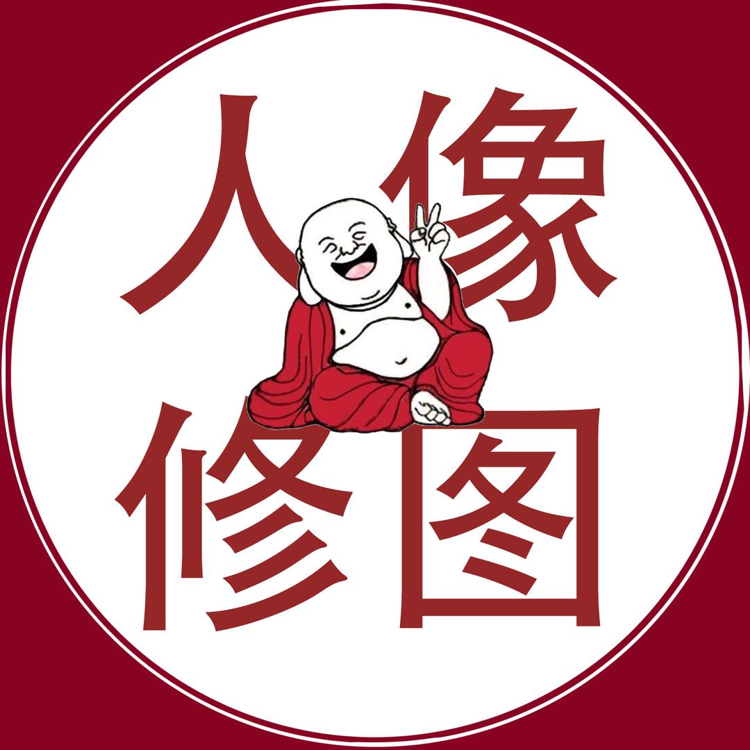 人像修图师守圆