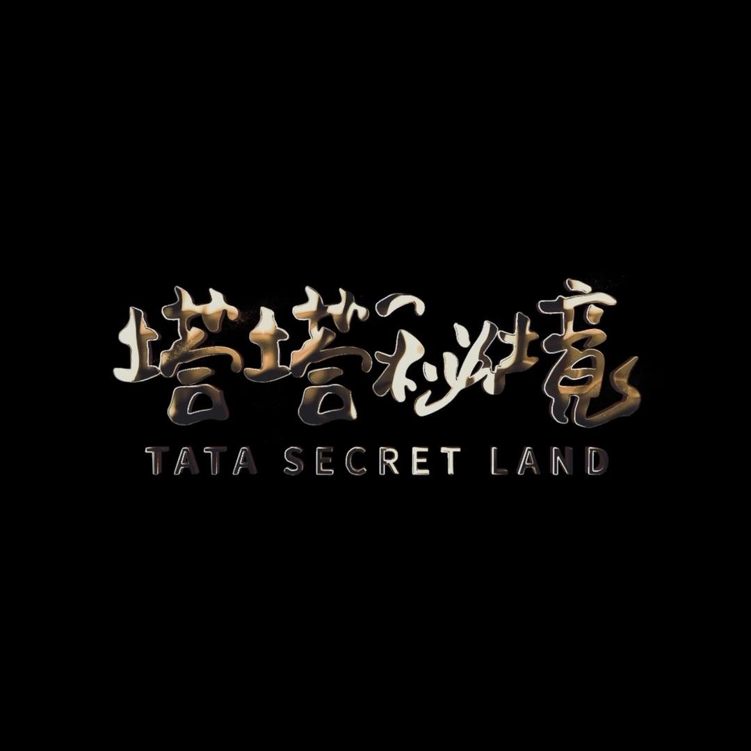 塔塔东哥