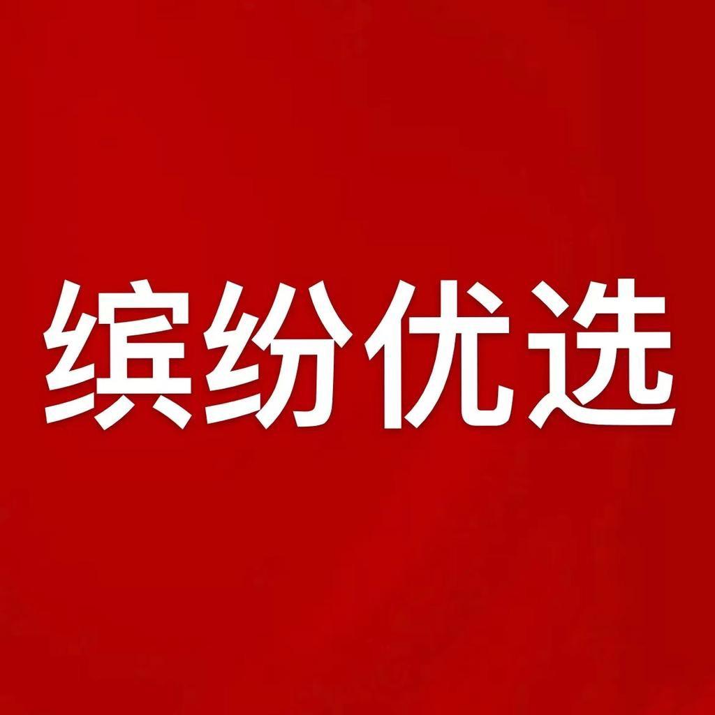 缤纷优选工厂店