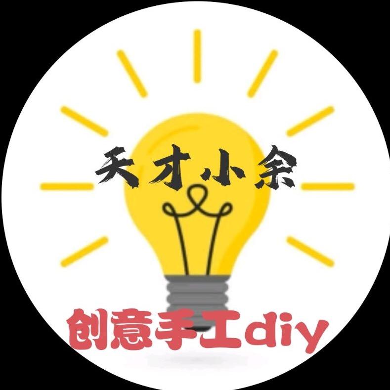 天才小余创意社