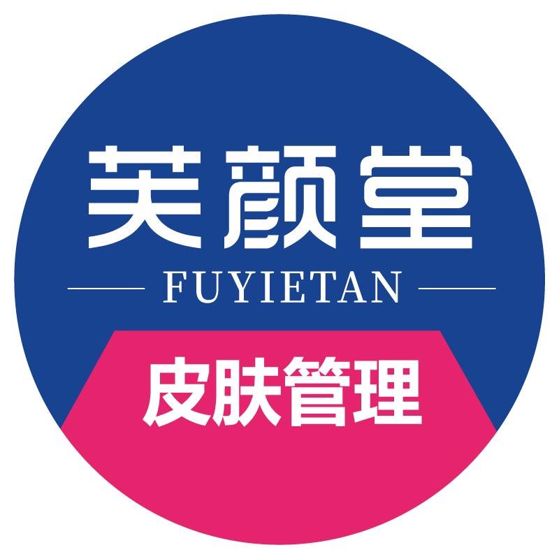 芙颜堂皮肤管理
