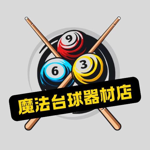 魔法台球器材