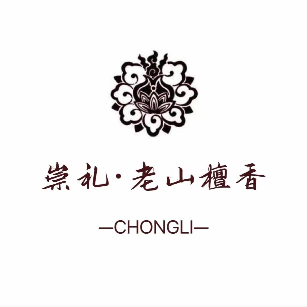 老山檀香-崇礼臻品