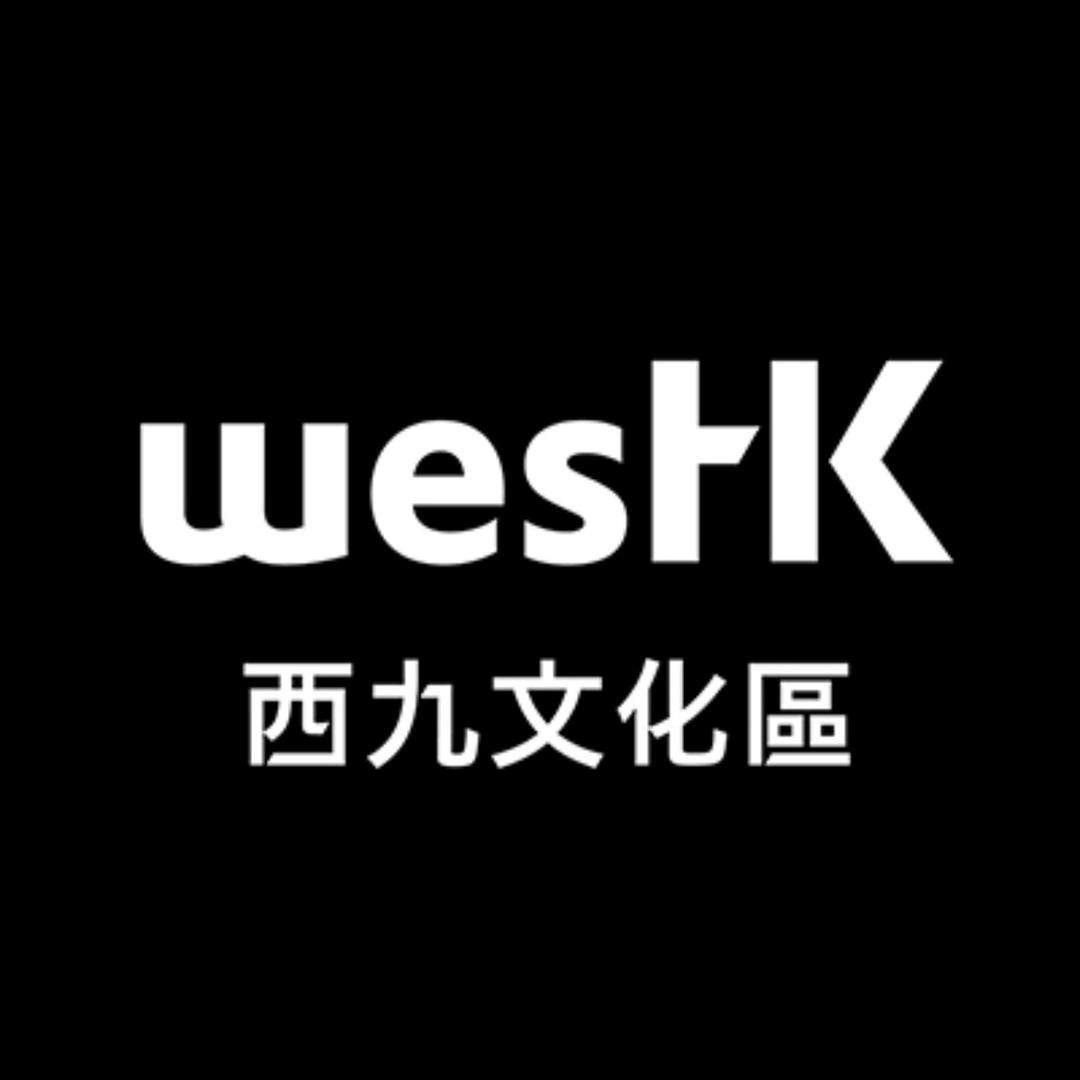 西九文化区