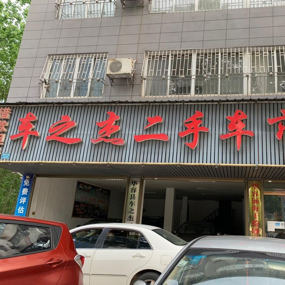 华容县车之杰二手车有限公司