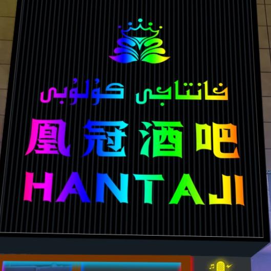 喀什市凰冠酒吧