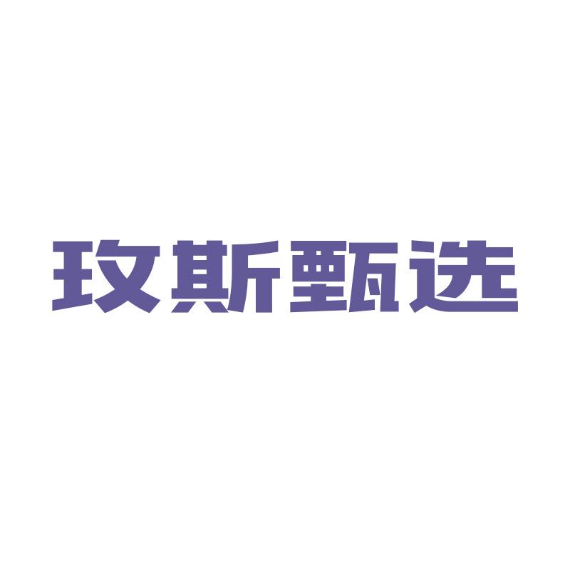 玫斯甄选