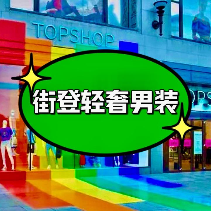街登轻奢男装