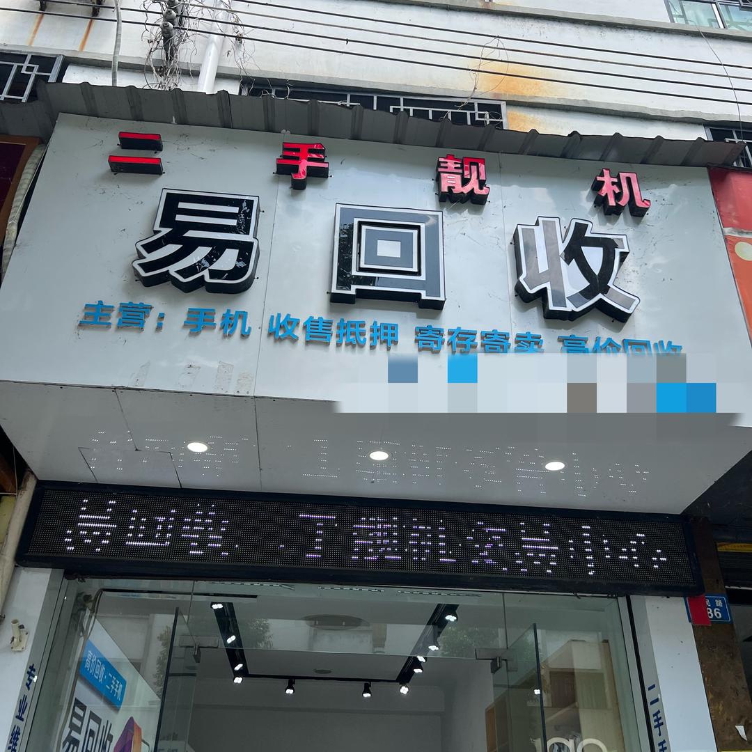 卖手机的-小杨哥（回收、维修、置换）
