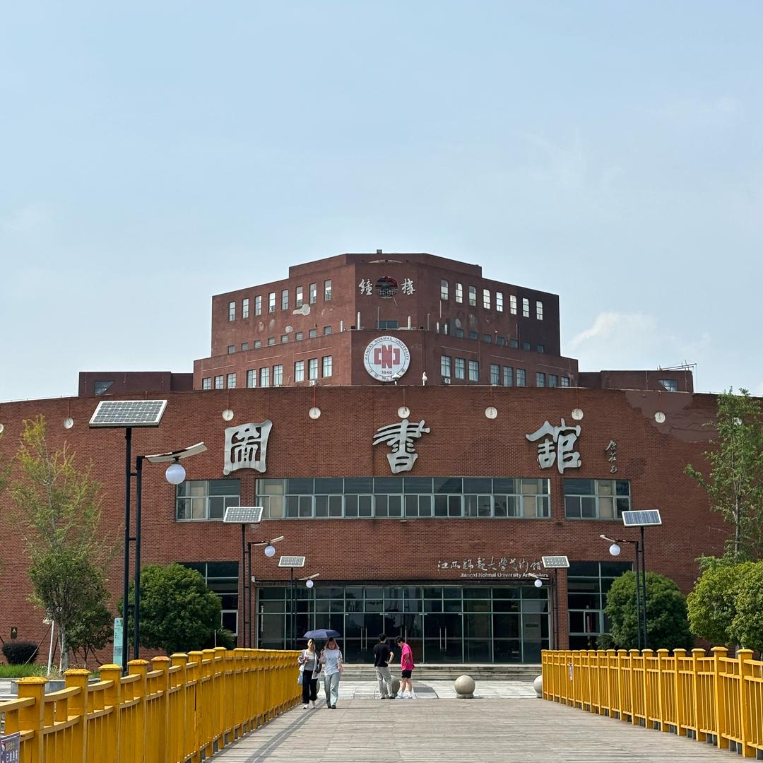 江西师范大学熊学长
