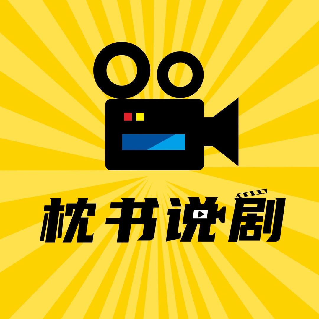 枕书说剧