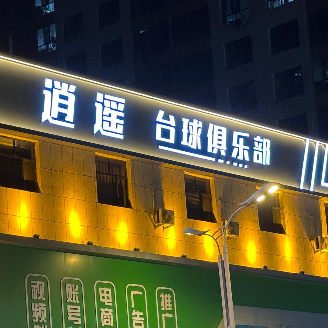 逍遥台球俱乐部