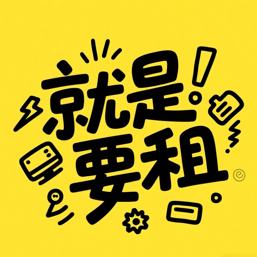摸娱租机