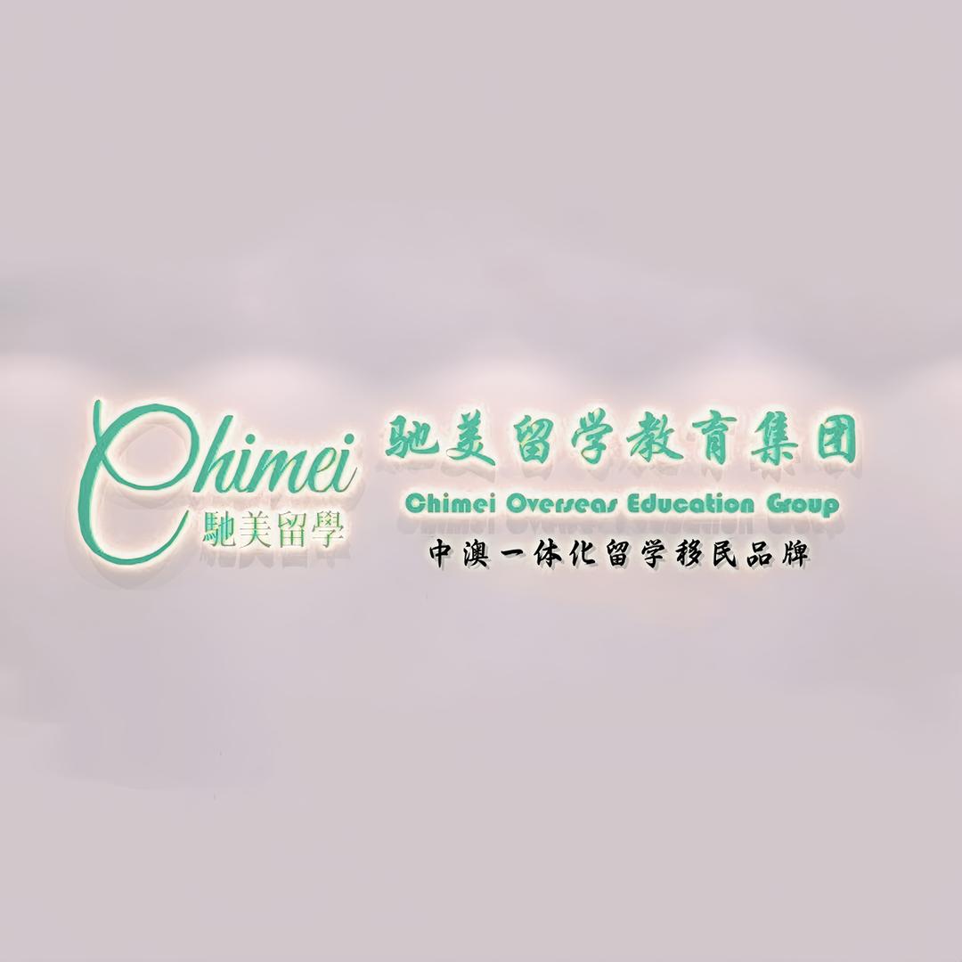 驰美留学（加盟招商）