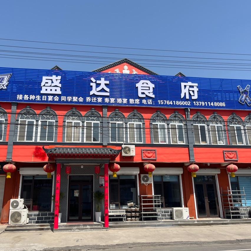 刁镇永清寺盛达食府