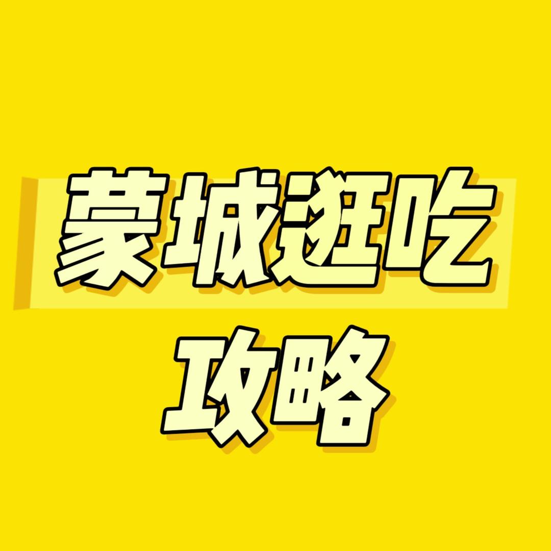 蒙城逛吃攻略