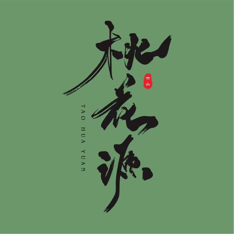 竹山桃花源