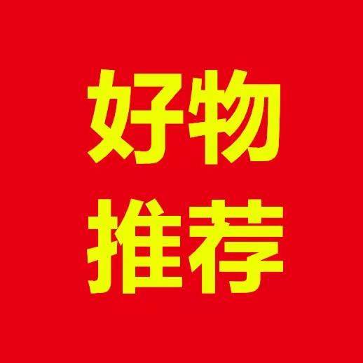 生活好物分享
