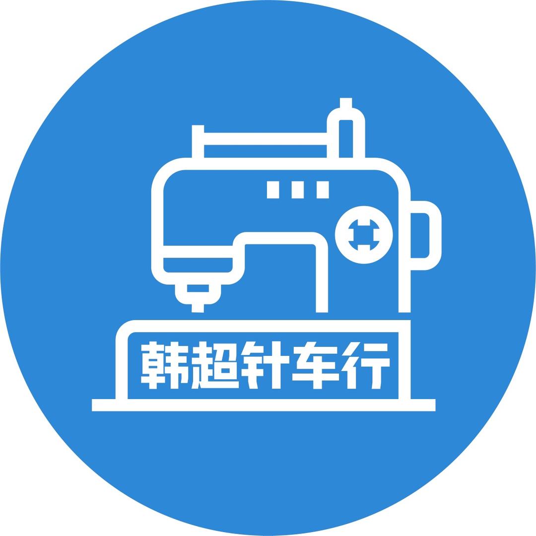 韩超针车行