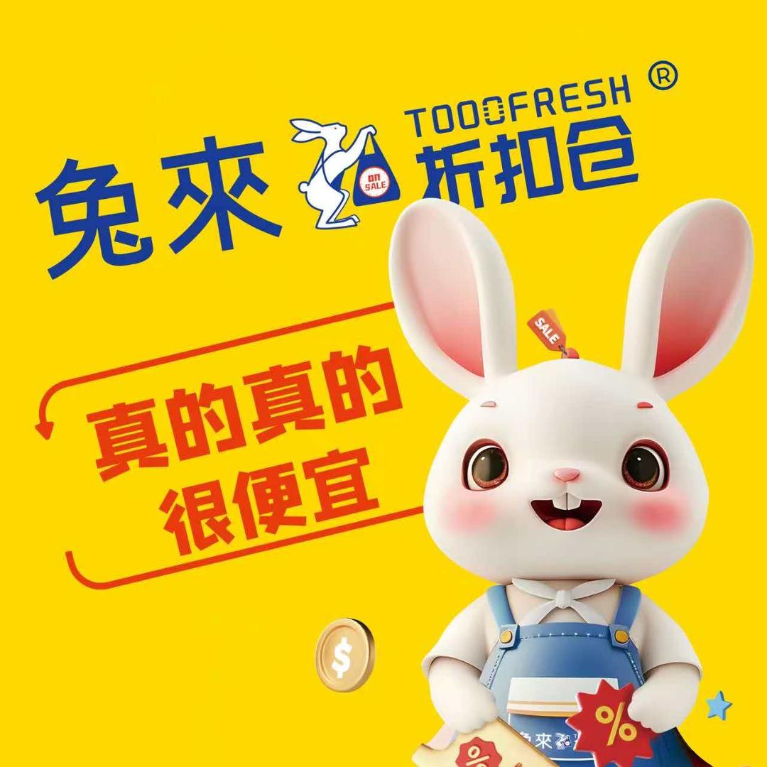 兔来折扣仓储超市