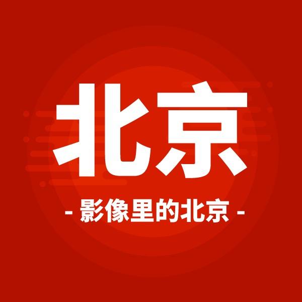 影像里的北京