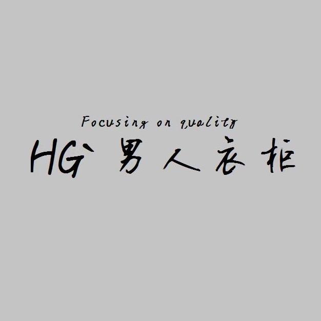 HG男人衣柜