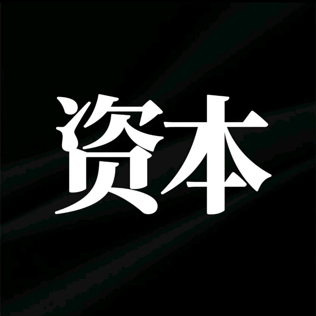 资本