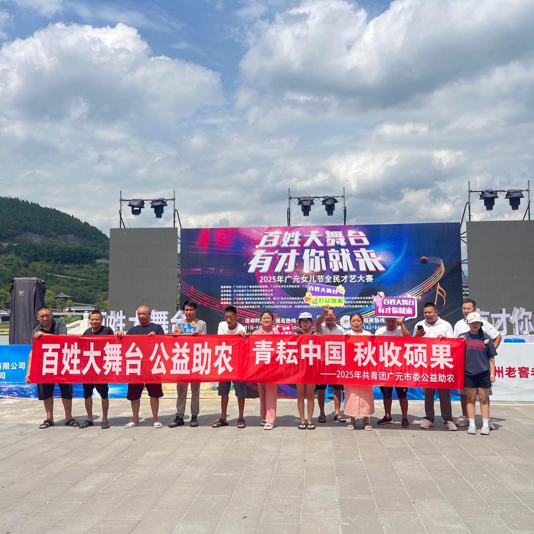 广元百姓大舞台-公益助农
