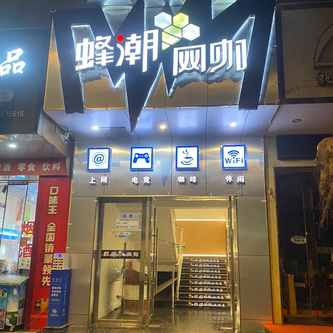 仪陇县蜂潮网咖
