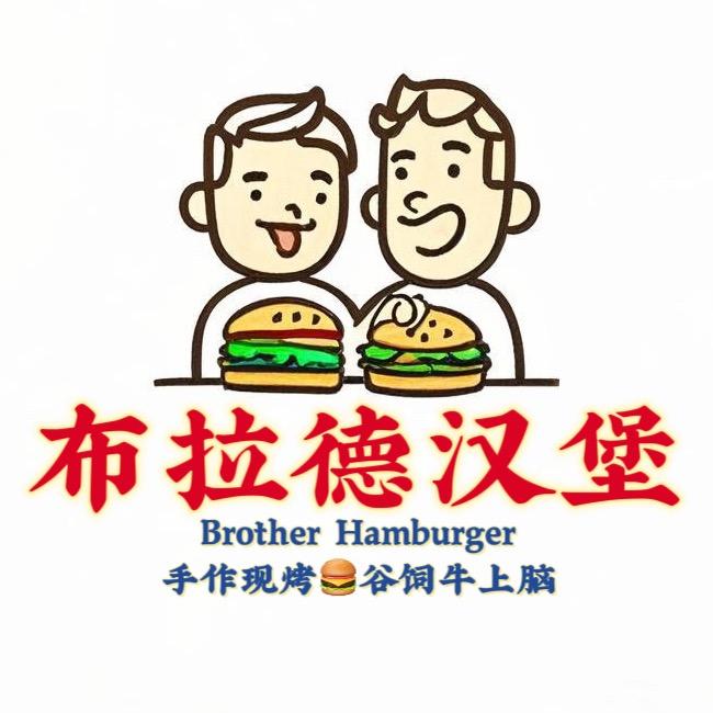 布拉德汉堡（拦江路地铁B口）