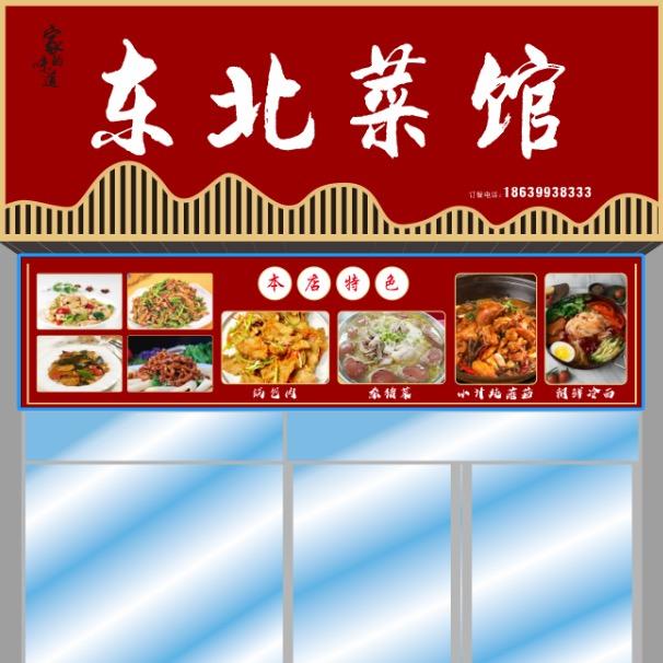 东北菜馆