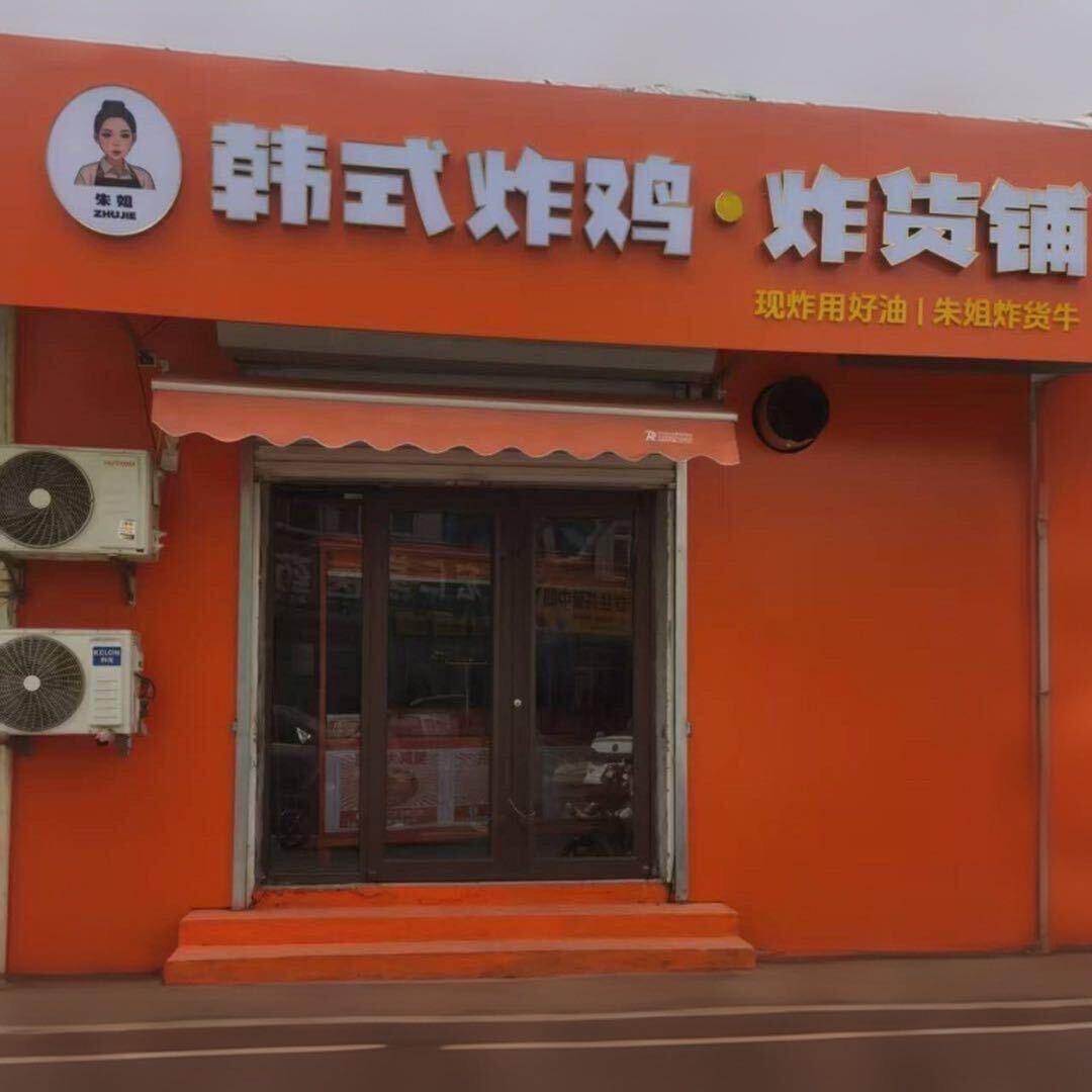 韩式炸鸡.炸货铺