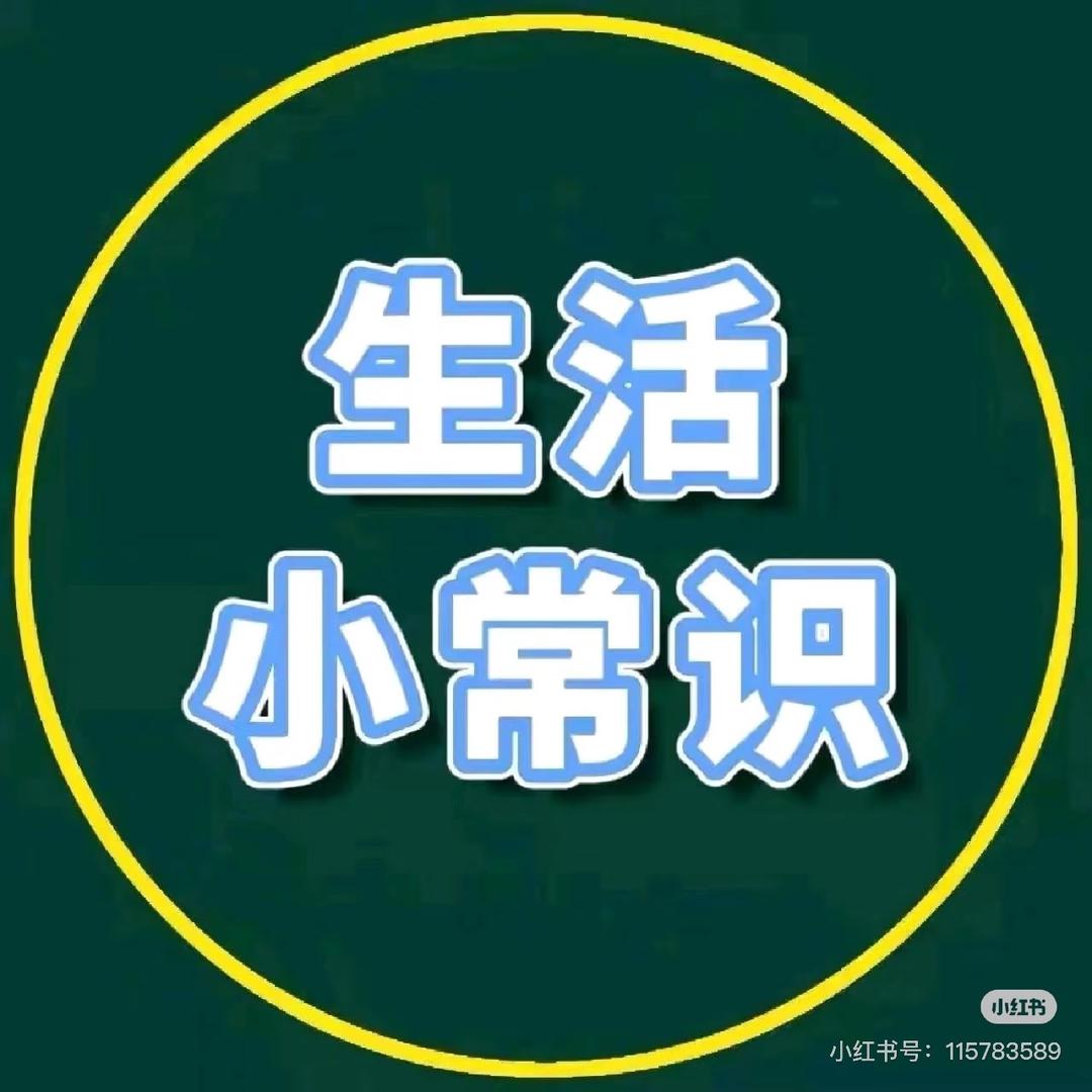 生活小常识