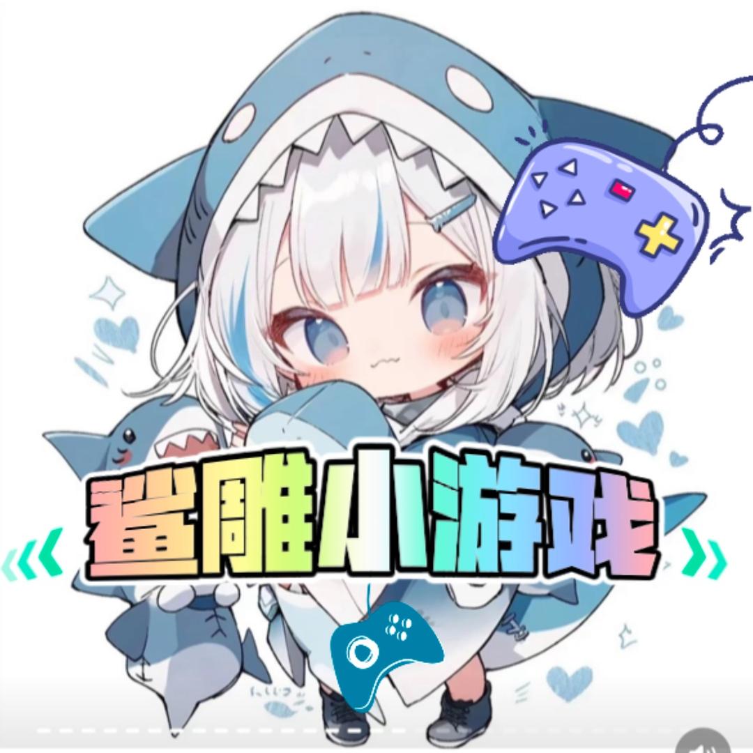 鲨雕小游戏