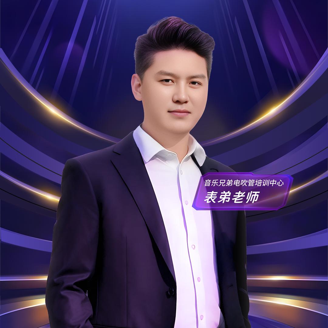音乐兄弟表弟
