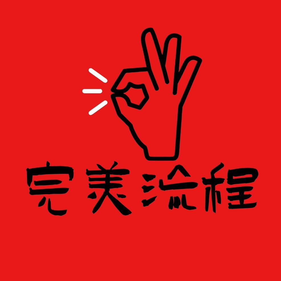 完美流程