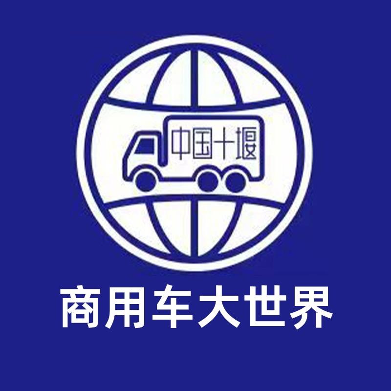 商用车大世界（宣轩）