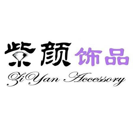 紫颜时尚饰品(工厂店）(招主播）