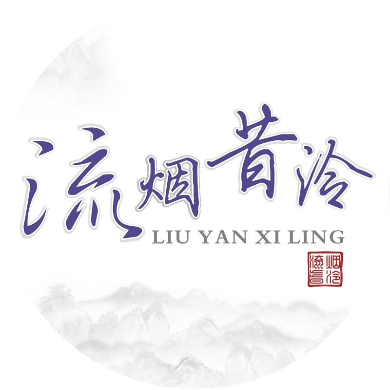 流烟昔泠汉服 是泠Ling不是冷Leng