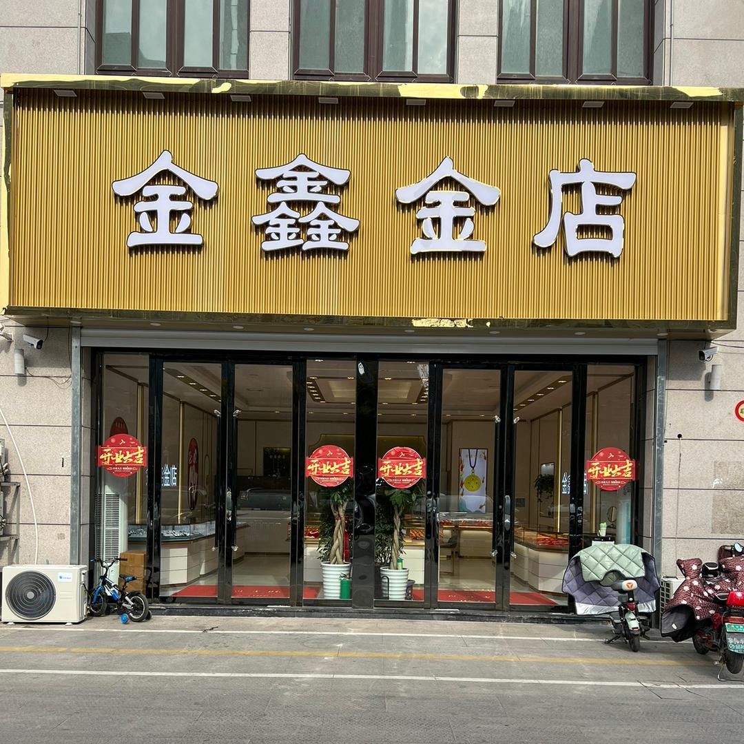 金鑫金店泗洪兰苑店