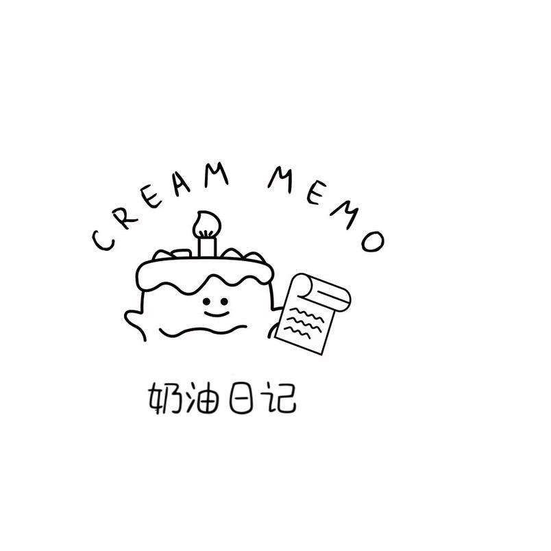 奶油日记📝