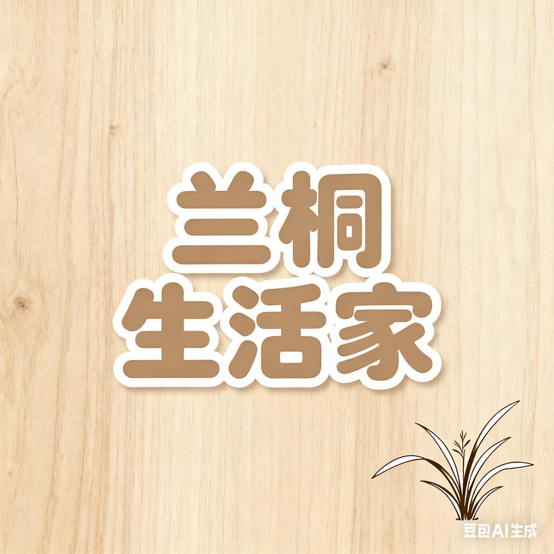 兰桐生活家