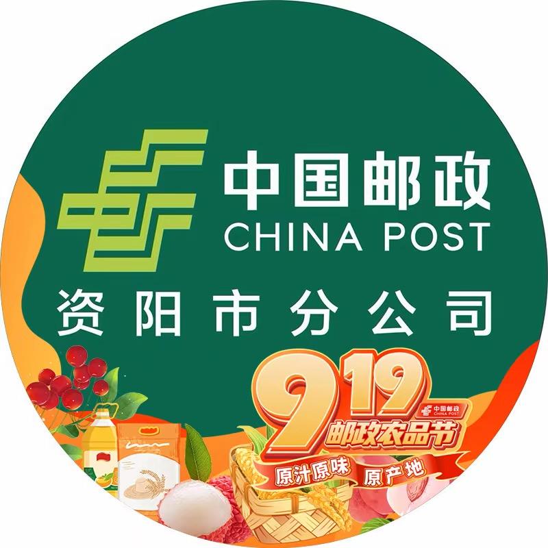 中国邮政资阳邮政