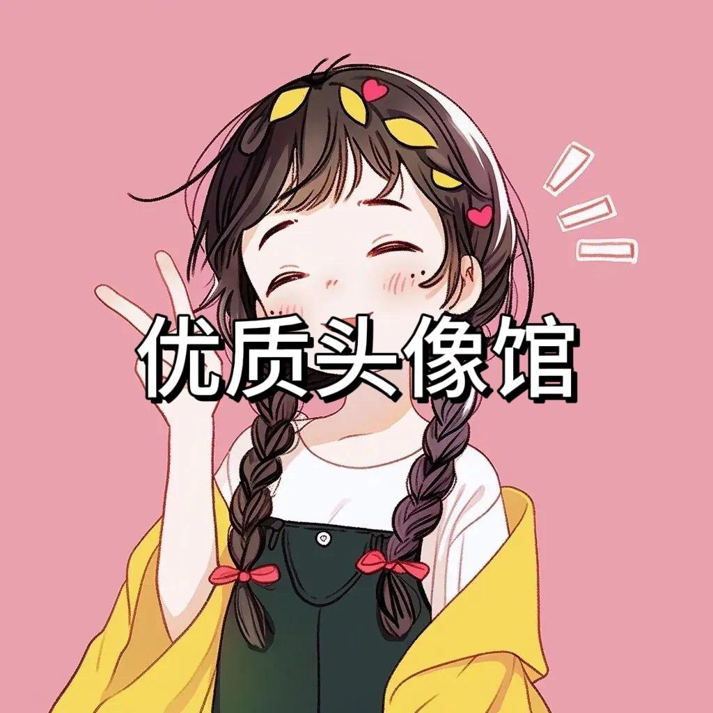 🌈萌萌哒头像馆🌈