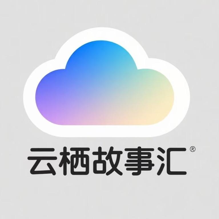 云栖故事汇