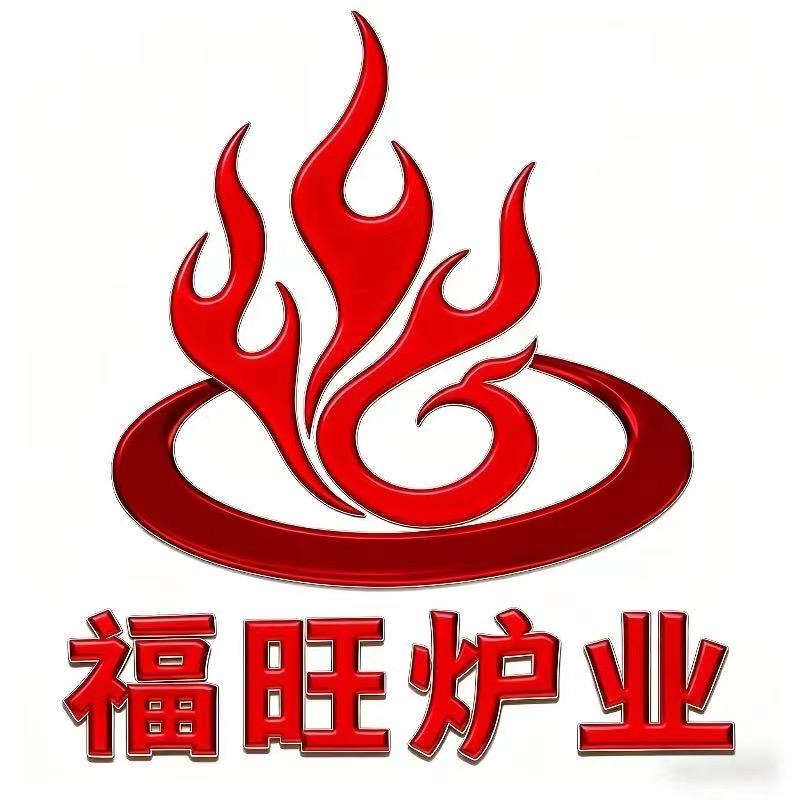 福旺炉业