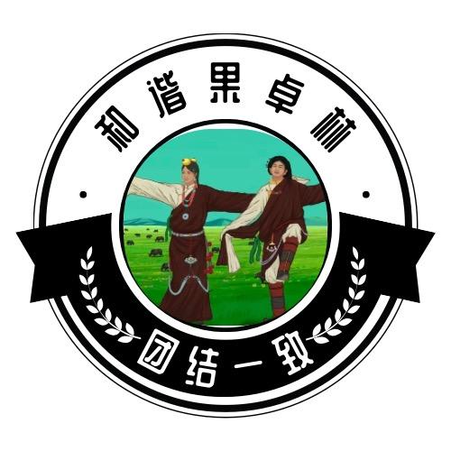 《和谐果卓林》    平台