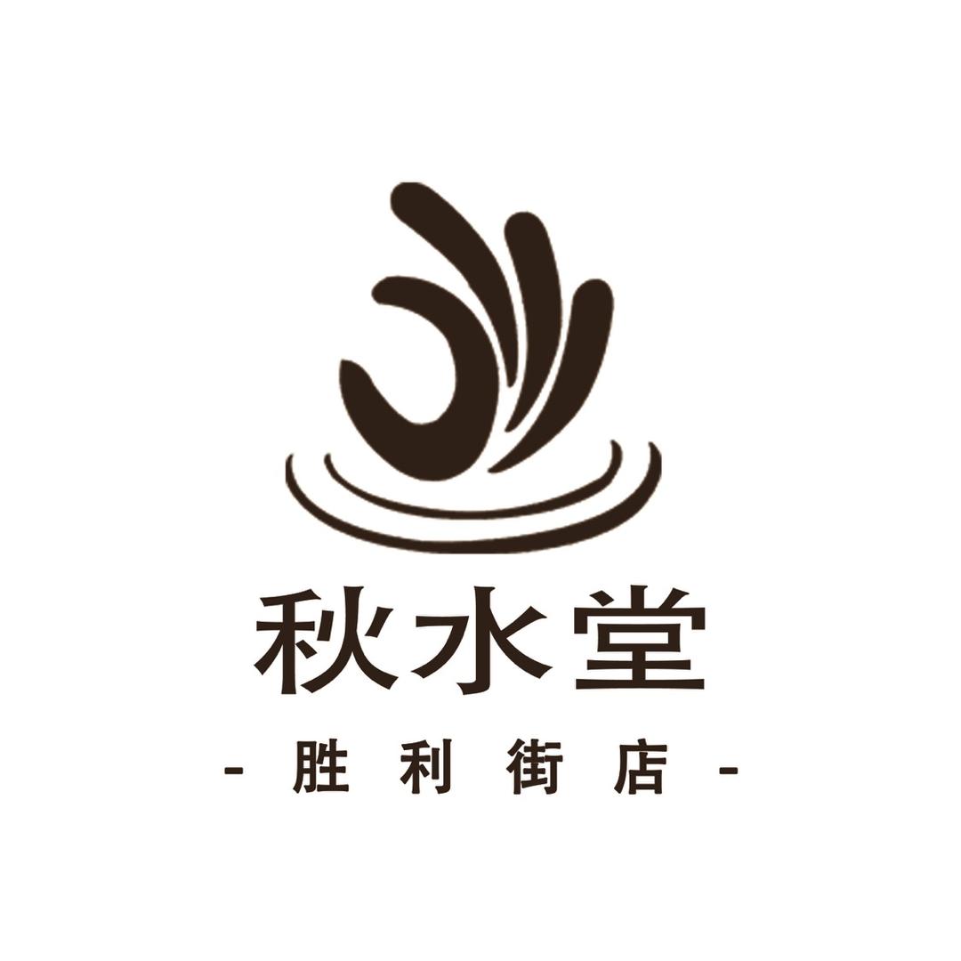 秋水堂足道芳疗SPA(胜利街店)专用号