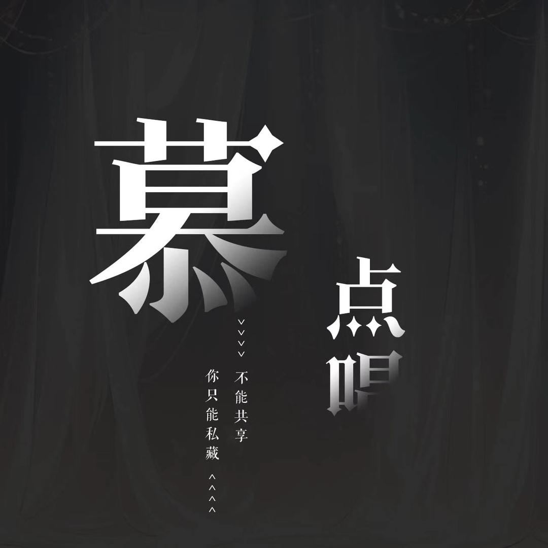 慕•点唱