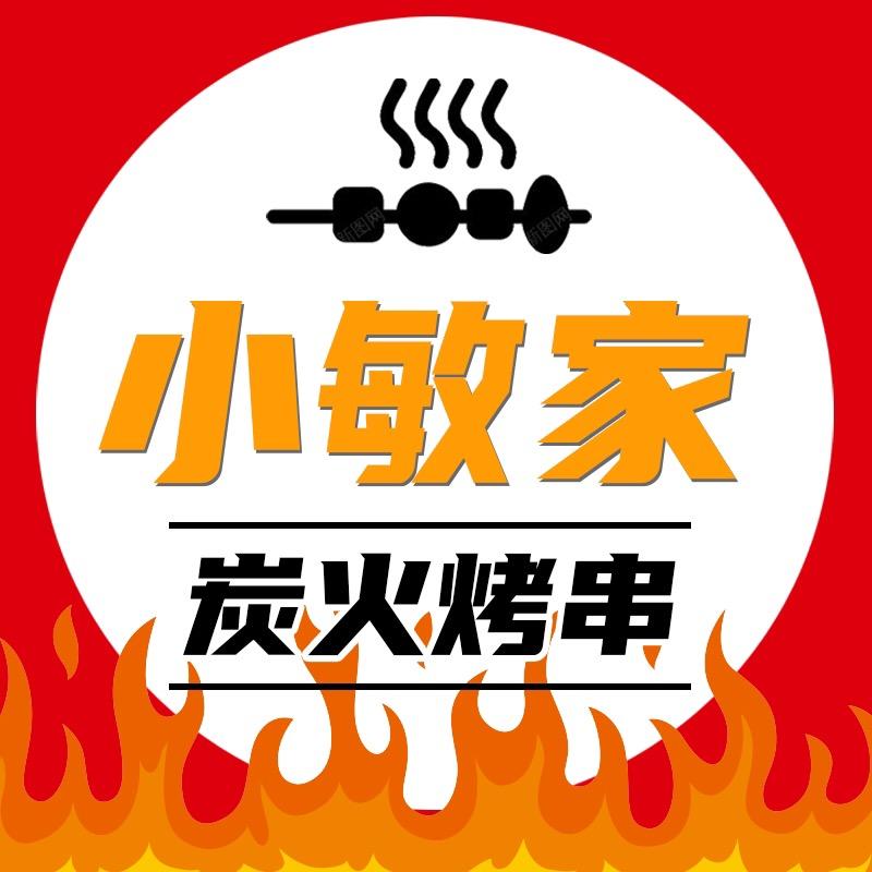 小敏家炭火烤串